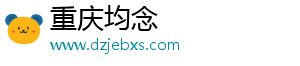 重庆均念