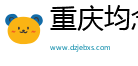 重庆均念