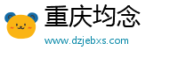 重庆均念